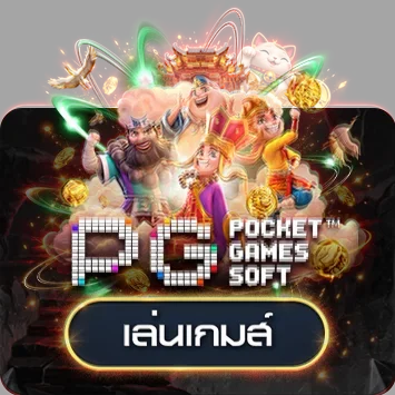 ทดลองเกม PG Soft