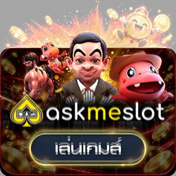 ทดลองเกม AskMeSlot